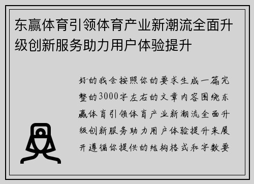 东赢体育引领体育产业新潮流全面升级创新服务助力用户体验提升