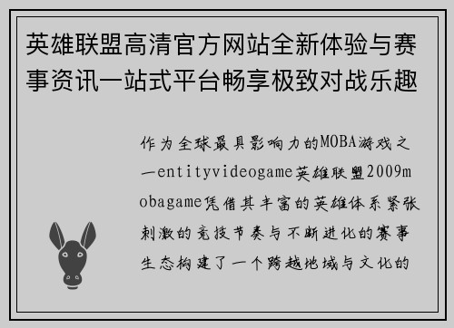 英雄联盟高清官方网站全新体验与赛事资讯一站式平台畅享极致对战乐趣