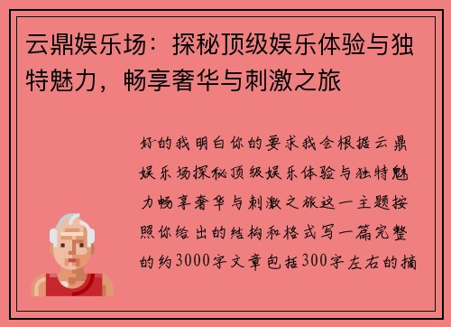 云鼎娱乐场:探秘顶级娱乐体验与独特魅力,畅享奢华与刺激之旅 云鼎娱乐场:探秘顶级娱乐体验与独特魅力,畅享奢华与刺激之旅