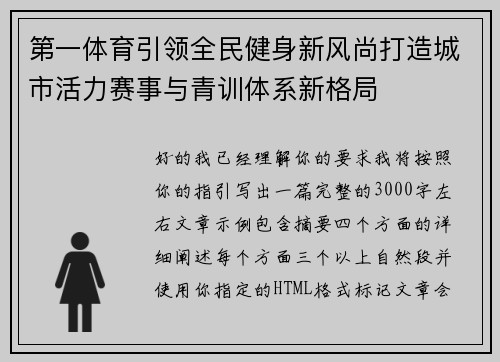 第一体育引领全民健身新风尚打造城市活力赛事与青训体系新格局
