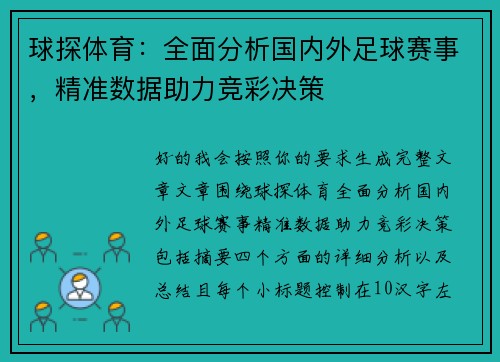 球探体育：全面分析国内外足球赛事，精准数据助力竞彩决策