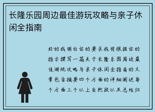 长隆乐园周边最佳游玩攻略与亲子休闲全指南