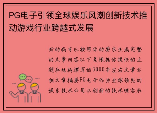 PG电子引领全球娱乐风潮创新技术推动游戏行业跨越式发展