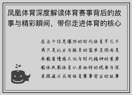 凤凰体育深度解读体育赛事背后的故事与精彩瞬间，带你走进体育的核心世界