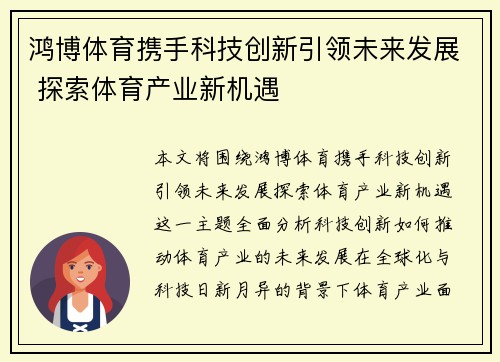 鸿博体育携手科技创新引领未来发展 探索体育产业新机遇