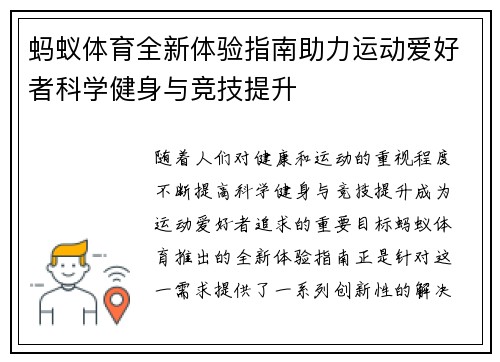 蚂蚁体育全新体验指南助力运动爱好者科学健身与竞技提升