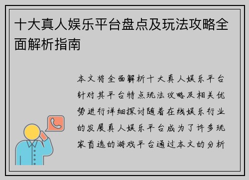 十大真人娱乐平台盘点及玩法攻略全面解析指南