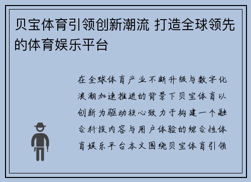 贝宝体育引领创新潮流 打造全球领先的体育娱乐平台