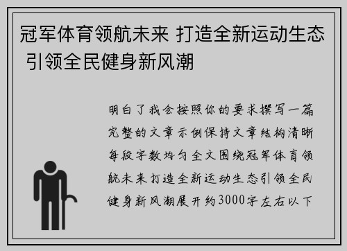 冠军体育领航未来 打造全新运动生态 引领全民健身新风潮