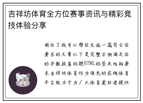 吉祥坊体育全方位赛事资讯与精彩竞技体验分享