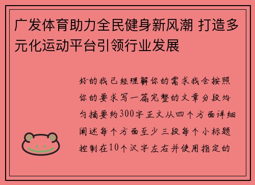 广发体育助力全民健身新风潮 打造多元化运动平台引领行业发展