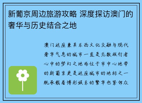 新葡京周边旅游攻略 深度探访澳门的奢华与历史结合之地