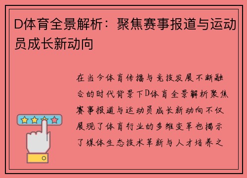D体育全景解析：聚焦赛事报道与运动员成长新动向