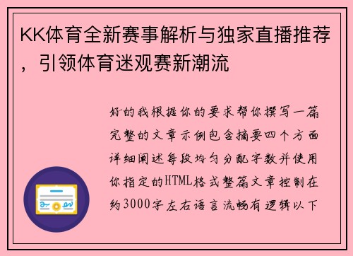KK体育全新赛事解析与独家直播推荐，引领体育迷观赛新潮流