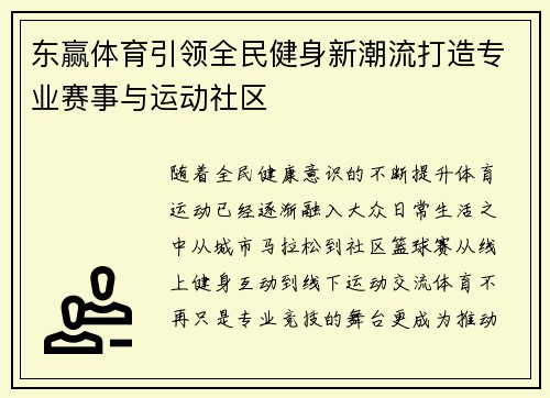 东赢体育引领全民健身新潮流打造专业赛事与运动社区