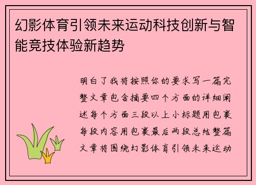 幻影体育引领未来运动科技创新与智能竞技体验新趋势