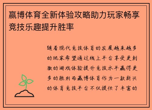 赢博体育全新体验攻略助力玩家畅享竞技乐趣提升胜率