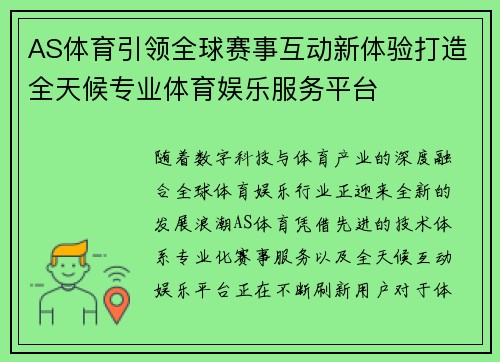 AS体育引领全球赛事互动新体验打造全天候专业体育娱乐服务平台