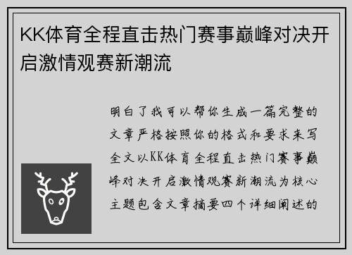 KK体育全程直击热门赛事巅峰对决开启激情观赛新潮流