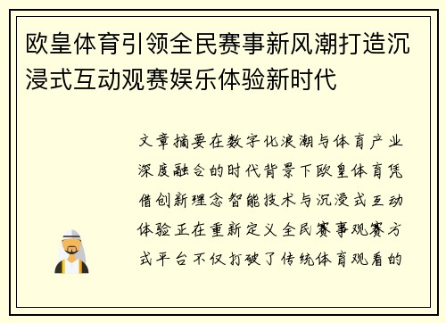 欧皇体育引领全民赛事新风潮打造沉浸式互动观赛娱乐体验新时代
