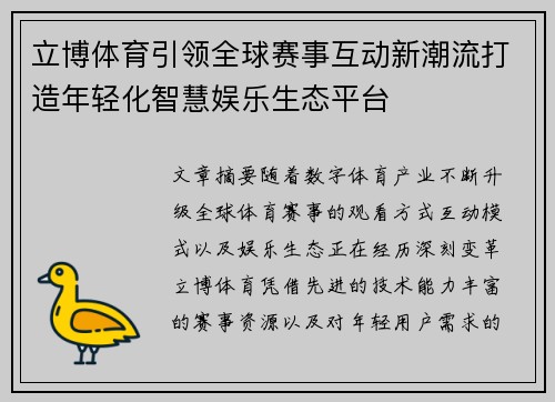 立博体育引领全球赛事互动新潮流打造年轻化智慧娱乐生态平台