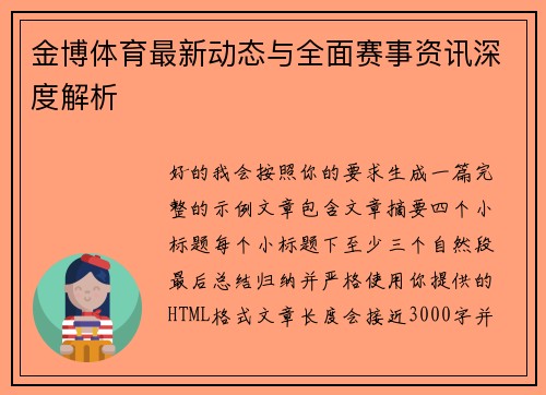 金博体育最新动态与全面赛事资讯深度解析