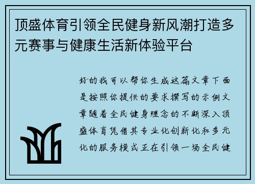 顶盛体育引领全民健身新风潮打造多元赛事与健康生活新体验平台