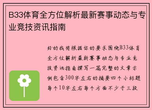 B33体育全方位解析最新赛事动态与专业竞技资讯指南 B33体育全方位解析最新赛事动态与专业竞技资讯指南
