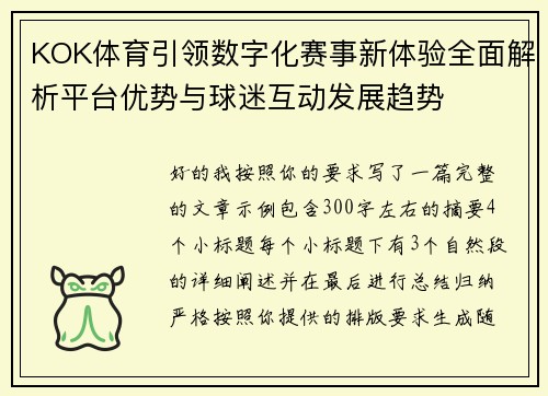 KOK体育引领数字化赛事新体验全面解析平台优势与球迷互动发展趋势 KOK体育引领数字化赛事新体验全面解析平台优势与球迷互动发展趋势