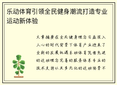 乐动体育引领全民健身潮流打造专业运动新体验 乐动体育引领全民健身潮流打造专业运动新体验