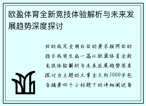 欧盈体育全新竞技体验解析与未来发展趋势深度探讨 欧盈体育全新竞技体验解析与未来发展趋势深度探讨