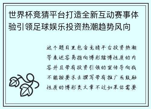 世界杯竞猜平台打造全新互动赛事体验引领足球娱乐投资热潮趋势风向 世界杯竞猜平台打造全新互动赛事体验引领足球娱乐投资热潮趋势风向