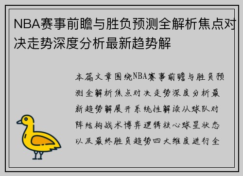 NBA赛事前瞻与胜负预测全解析焦点对决走势深度分析最新趋势解 NBA赛事前瞻与胜负预测全解析焦点对决走势深度分析最新趋势解