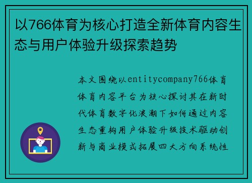 以766体育为核心打造全新体育内容生态与用户体验升级探索趋势