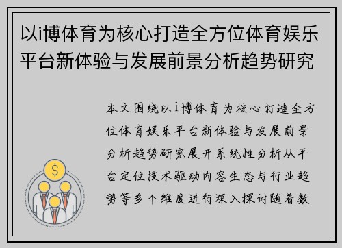以i博体育为核心打造全方位体育娱乐平台新体验与发展前景分析趋势研究 以i博体育为核心打造全方位体育娱乐平台新体验与发展前景分析趋势研究