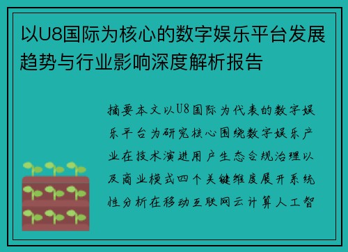 以U8国际为核心的数字娱乐平台发展趋势与行业影响深度解析报告 以U8国际为核心的数字娱乐平台发展趋势与行业影响深度解析报告
