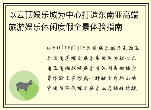 以云顶娱乐城为中心打造东南亚高端旅游娱乐休闲度假全景体验指南 以云顶娱乐城为中心打造东南亚高端旅游娱乐休闲度假全景体验指南
