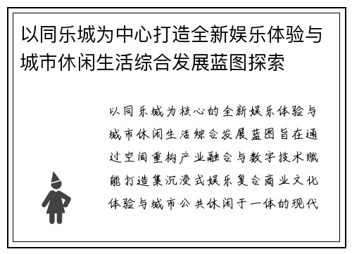 以同乐城为中心打造全新娱乐体验与城市休闲生活综合发展蓝图探索 以同乐城为中心打造全新娱乐体验与城市休闲生活综合发展蓝图探索