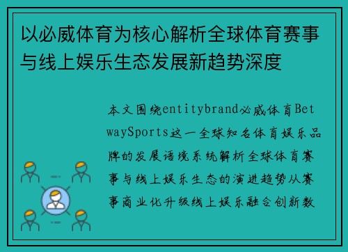 以必威体育为核心解析全球体育赛事与线上娱乐生态发展新趋势深度 以必威体育为核心解析全球体育赛事与线上娱乐生态发展新趋势深度