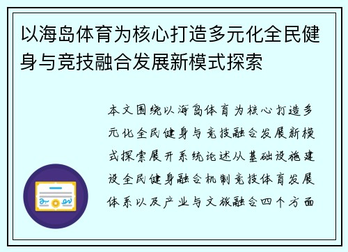 以海岛体育为核心打造多元化全民健身与竞技融合发展新模式探索 以海岛体育为核心打造多元化全民健身与竞技融合发展新模式探索