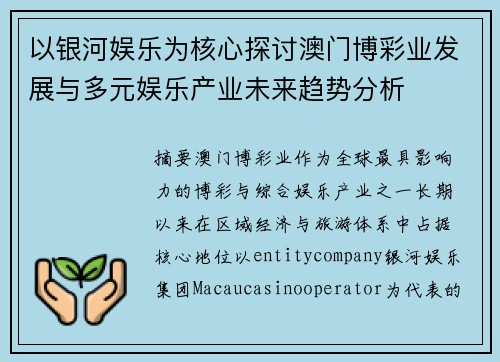 以银河娱乐为核心探讨澳门博彩业发展与多元娱乐产业未来趋势分析 以银河娱乐为核心探讨澳门博彩业发展与多元娱乐产业未来趋势分析