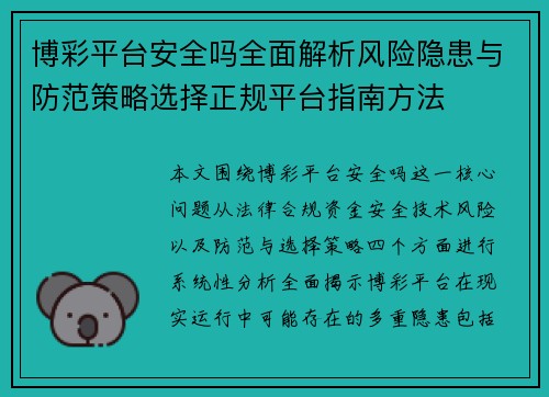 博彩平台安全吗全面解析风险隐患与防范策略选择正规平台指南方法 博彩平台安全吗全面解析风险隐患与防范策略选择正规平台指南方法