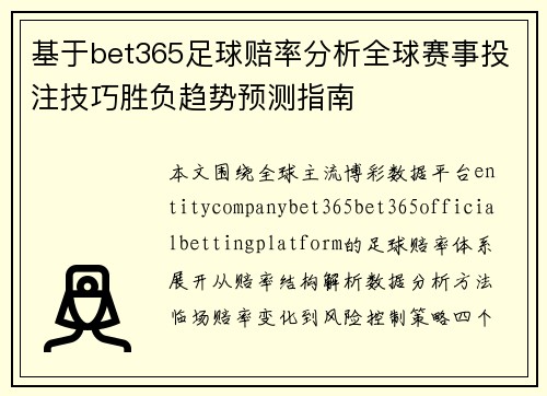 基于bet365足球赔率分析全球赛事投注技巧胜负趋势预测指南 基于bet365足球赔率分析全球赛事投注技巧胜负趋势预测指南