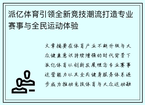 派亿体育引领全新竞技潮流打造专业赛事与全民运动体验 派亿体育引领全新竞技潮流打造专业赛事与全民运动体验