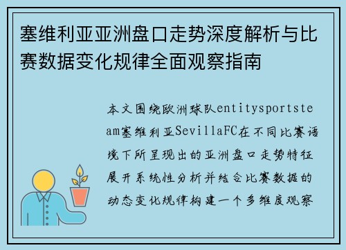 塞维利亚亚洲盘口走势深度解析与比赛数据变化规律全面观察指南 塞维利亚亚洲盘口走势深度解析与比赛数据变化规律全面观察指南