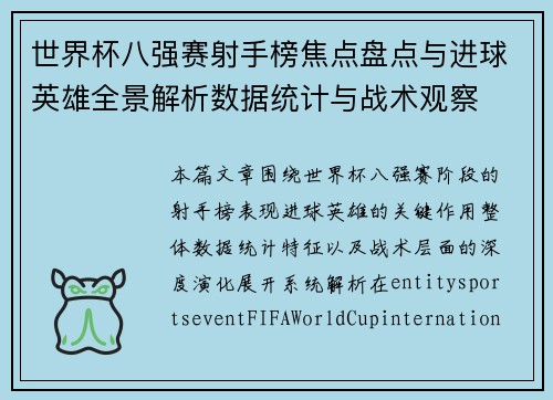 世界杯八强赛射手榜焦点盘点与进球英雄全景解析数据统计与战术观察