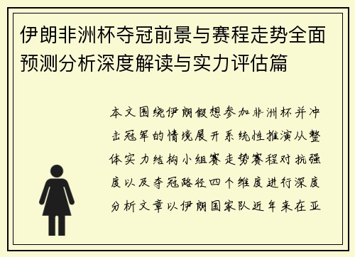 伊朗非洲杯夺冠前景与赛程走势全面预测分析深度解读与实力评估篇 伊朗非洲杯夺冠前景与赛程走势全面预测分析深度解读与实力评估篇