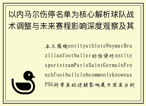 以内马尔伤停名单为核心解析球队战术调整与未来赛程影响深度观察及其对巴黎圣日耳曼 以内马尔伤停名单为核心解析球队战术调整与未来赛程影响深度观察及其对巴黎圣日耳曼