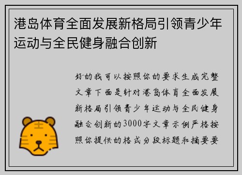 港岛体育全面发展新格局引领青少年运动与全民健身融合创新 港岛体育全面发展新格局引领青少年运动与全民健身融合创新