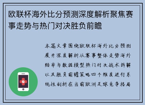 欧联杯海外比分预测深度解析聚焦赛事走势与热门对决胜负前瞻